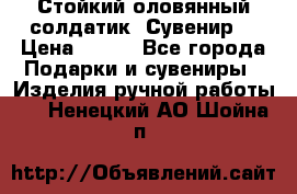 Стойкий оловянный солдатик. Сувенир. › Цена ­ 800 - Все города Подарки и сувениры » Изделия ручной работы   . Ненецкий АО,Шойна п.